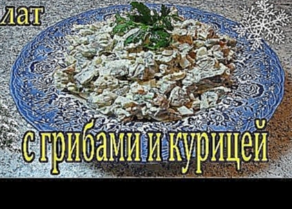 Рецепт салат с курицей и грибами 