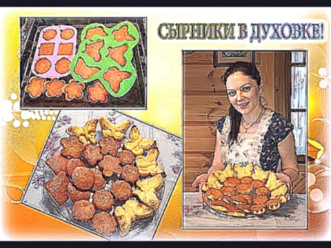 Воздушные сырники в духовке!Сырники нежные) 