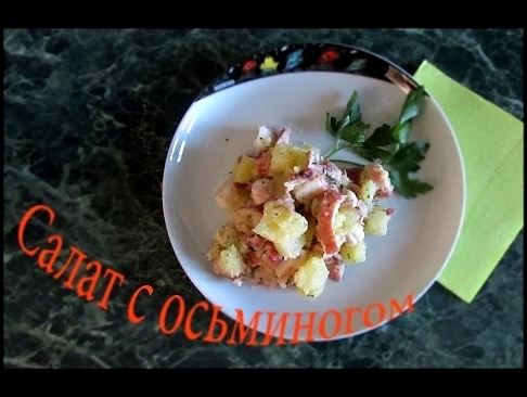 Итальянский рецепт салата с осьминогом и картофелем. 