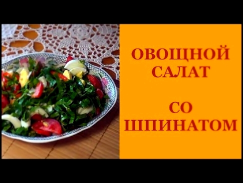 Простой салат. Овощной салат со шпинатом. Просто и вкусно. 