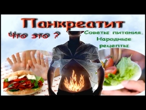 Панкреатит, что это. Народные рецепты 