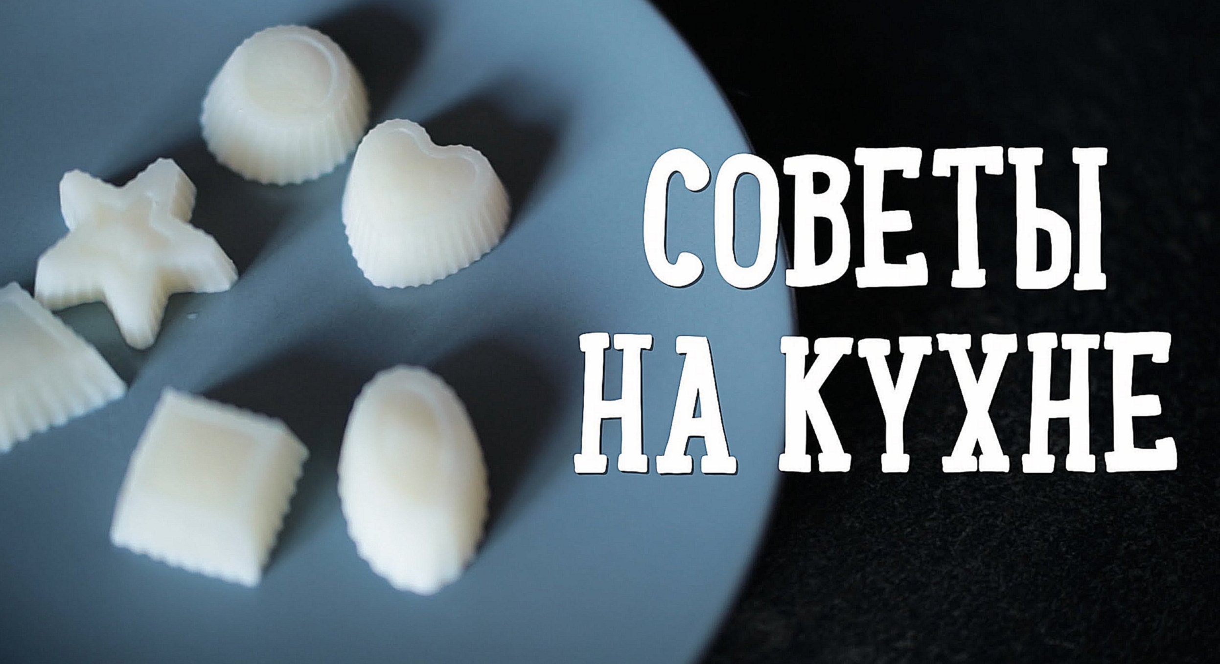 Советы на кухне [Рецепты Bon Appetit] 