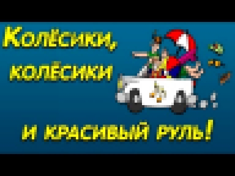 Колесики колесики и красивый руль песня - видеоклип на песню