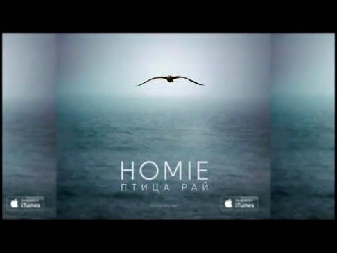 <span aria-label="HOMIE - &#x41F;&#x442;&#x438;&#x446;&#x430; &#x420;&#x430;&#x439; / &#x43F;&#x440;&#x435;&#x43C;&#x44C;&#x435;&#x440;&#x430; &#x43F;&#x435;&#x441;&#x43D;&#x438; (2016) &#x410;&#x432;&#x442;&#x43E;&#x440;: HOMIE 2 &#x433;&#x43E;&#x434;&#x - видеоклип на песню