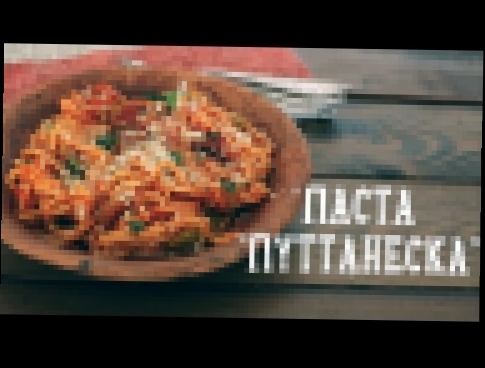 Паста "Путтанеска" [Рецепты Bon Appetit] 