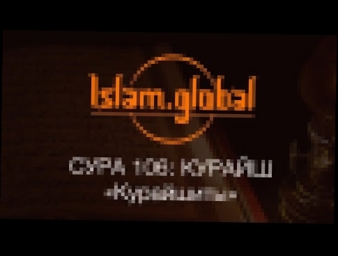 Сура 106: "Курайш" (Курайшиты) - видеоклип на песню