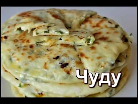 Чуду с творогом. Очень вкусный рецепт! 