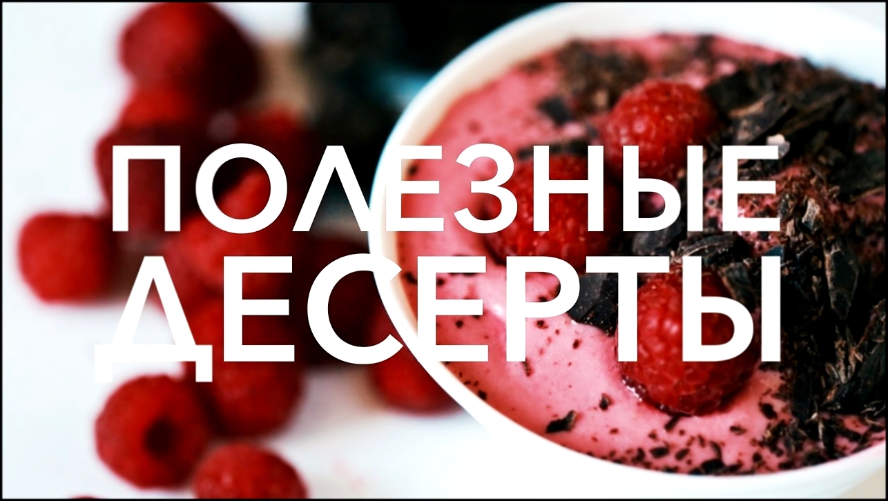 Полезные десерты [Рецепты Bon Appetit] 