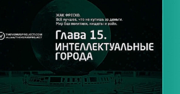 Part 7 - Все лучшее, что не купишь за деньги | Жак Фреско | Официальная аудиокнига - видеоклип на песню