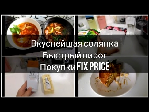 Вкуснейшая солянка|Быстрый пирог|Покупки Fix Price 