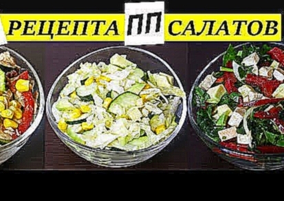 3 ПП РЕЦЕПТА САЛАТОВ ДО 100 ККАЛ | БЫСТРО И ВКУСНО! 