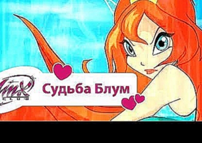 <span aria-label="&#x412;&#x438;&#x43D;&#x43A;&#x441; &#x41A;&#x43B;&#x443;&#x431; - &#x421;&#x443;&#x434;&#x44C;&#x431;&#x430; &#x411;&#x43B;&#x443;&#x43C; (Winx club Movie) | &#x41C;&#x443;&#x43B;&#x44C;&#x442;&#x438;&#x43A;&#x438; &#x43F;&#x440;&#x43E; - видеоклип на песню