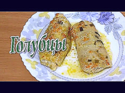 Голубцы. Самый простой и вкусный рецепт 