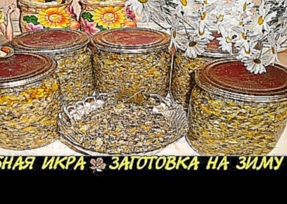 ღ❀ღ ГРИБНАЯ ИКРА ЗАГОТОВКА НА ЗИМУ ღ❀ღ 