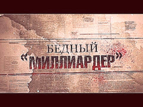 <span aria-label="&#x411;&#x435;&#x434;&#x43D;&#x44B;&#x439; &#x43C;&#x438;&#x43B;&#x43B;&#x438;&#x430;&#x440;&#x434;&#x435;&#x440;. &#x41B;&#x438;&#x43D;&#x438;&#x44F; &#x437;&#x430;&#x449;&#x438;&#x442;&#x44B; &#x410;&#x432;&#x442;&#x43E;&#x440;: TV Cen - видеоклип на песню