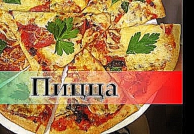 ПИЦЦА. Рецепт итальянской пиццы. Pizza bellissima!!)) 