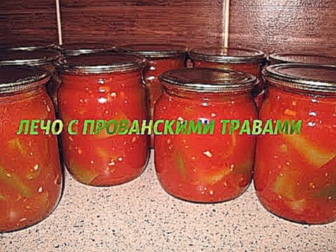 ЛЕЧО С ПРОВАНСКИМИ ТРАВАМИ 