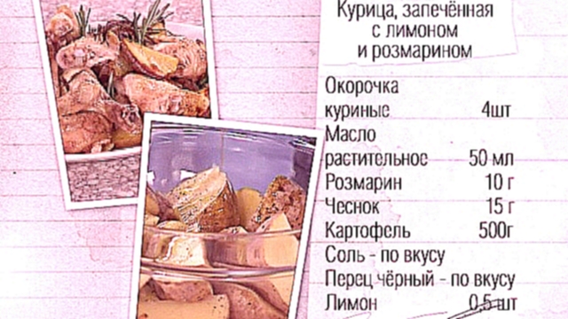 Рецепт курицы, запеченной с лимоном и розмарином 