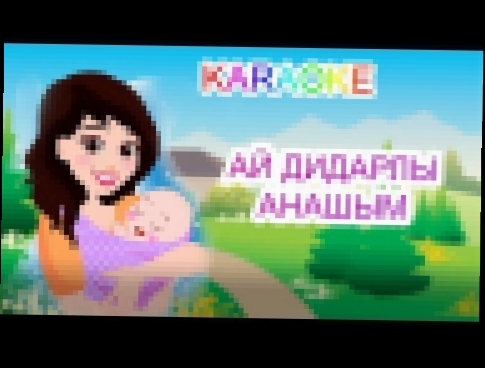 <span aria-label="&#x410;&#x419; &#x414;&#x418;&#x414;&#x410;&#x420;&#x41B;&#x42B; &#x410;&#x41D;&#x410;&#x428;&#x42B;&#x41C; +KARAOKE | &#x49A;&#x410;&#x417;&#x410;&#x49A;&#x428;&#x410; &#x411;&#x410;&#x41B;&#x410;&#x41B;&#x410;&#x420; &#x4D8;&#x41D;&#x4 - видеоклип на песню