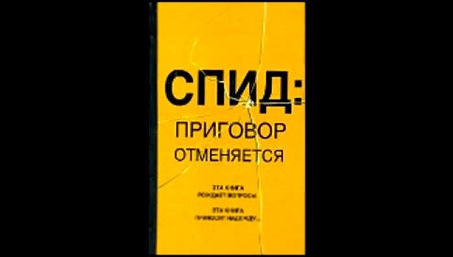 СПИД - приговор отменяется! (1) - видеоклип на песню