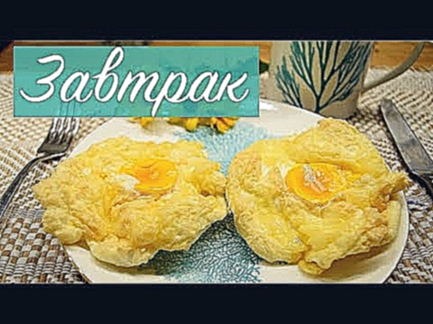 ДИЕТИЧЕСКИЙ ЗАВТРАК. Всего 2 ингредиента.Очень вкусный рецепт. 