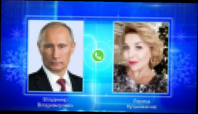 Поздравление с новым годом от Путина !  Настоящий Живой Диалог по телефону! - видеоклип на песню