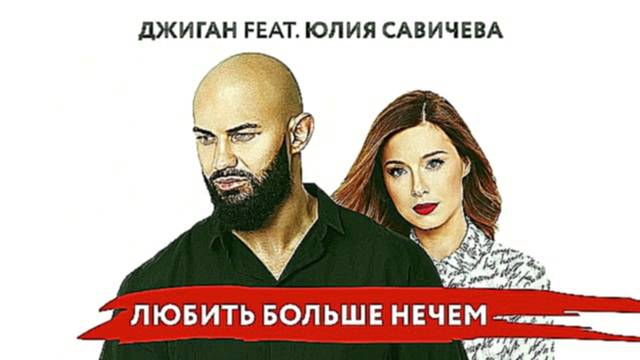 Джиган feat. Юлия Савичева - Любить больше нечем (Премьера песни)http://vk.com/public53281593 - видеоклип на песню