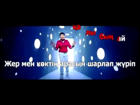 <span aria-label="&#x415;&#x440;&#x43D;&#x430;&#x440; &#x410;&#x439;&#x434;&#x430;&#x440; - &#x416;&#x430;&#x440;&#x44B;&#x433;&#x44B;&#x43C; &#x430;&#x439; (&#x43E;&#x440;&#x438;&#x433;&#x438;&#x43D;&#x430;&#x43B; &#x43C;&#x438;&#x43D;&#x443;&#x441;) &#x - видеоклип на песню