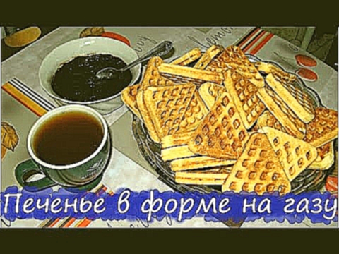 Печенье в форме на газу 