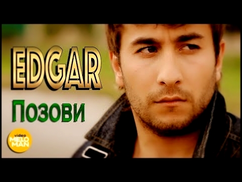 EDGAR - Позови Official Video 2013 