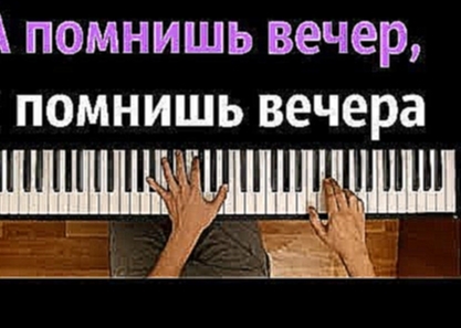 <span aria-label="&quot;&#x410; &#x43F;&#x43E;&#x43C;&#x43D;&#x438;&#x448;&#x44C; &#x432;&#x435;&#x447;&#x435;&#x440;&quot; &#x25CF; &#x43A;&#x430;&#x440;&#x430;&#x43E;&#x43A;&#x435; | PIANO_KARAOKE &#x25CF; &#x1D34;&#x1D30; + &#x41D;&#x41E;&#x422;&#x42B; - видеоклип на песню