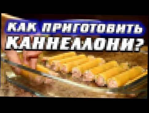 Как приготовить каннеллони с фаршем? 