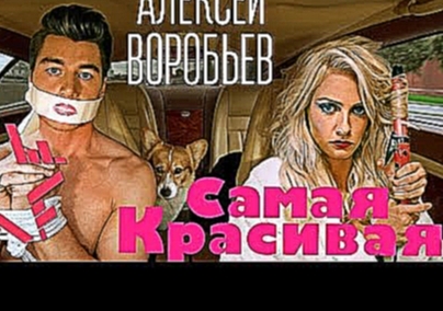 Алексей Воробьев - Самая красивая (Сумасшедшая 2) - видеоклип на песню