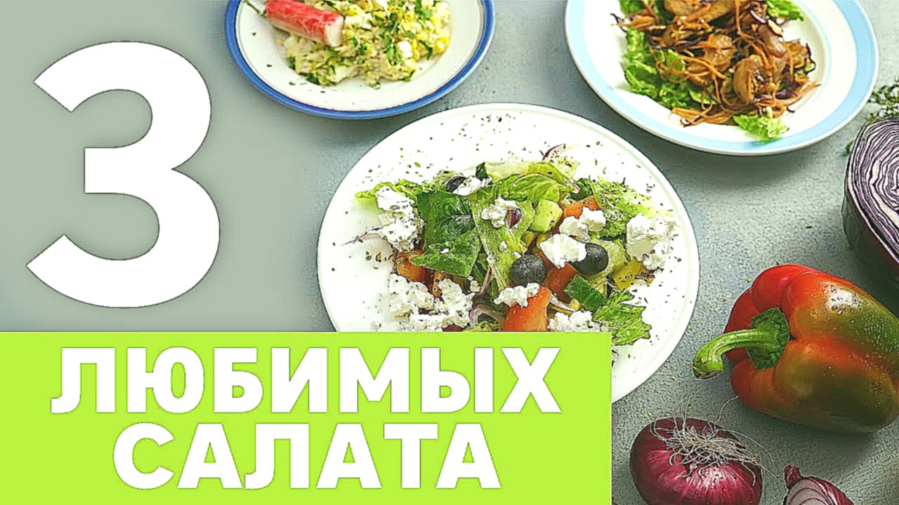 Тройка топовых салатов от [Рецепты Bon Appetit] 