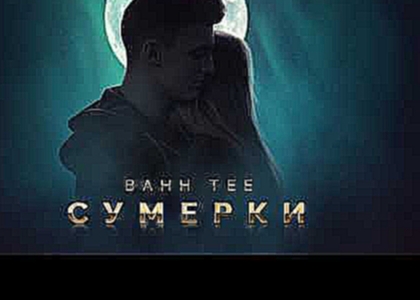 <span aria-label="Bahh Tee - &#x421;&#x443;&#x43C;&#x435;&#x440;&#x43A;&#x438; (AUDIO) &#x410;&#x432;&#x442;&#x43E;&#x440;: Bahh Tee &#x413;&#x43E;&#x434; &#x43D;&#x430;&#x437;&#x430;&#x434; 3 &#x43C;&#x438;&#x43D;&#x443;&#x442;&#x44B; 40 &#x441;&#x435;&# - видеоклип на песню