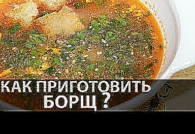 Борщ | Рецепт борща |  Как приготовить борщ | Борщ рецепт | borsch | Борщ со свеклой и капустой 