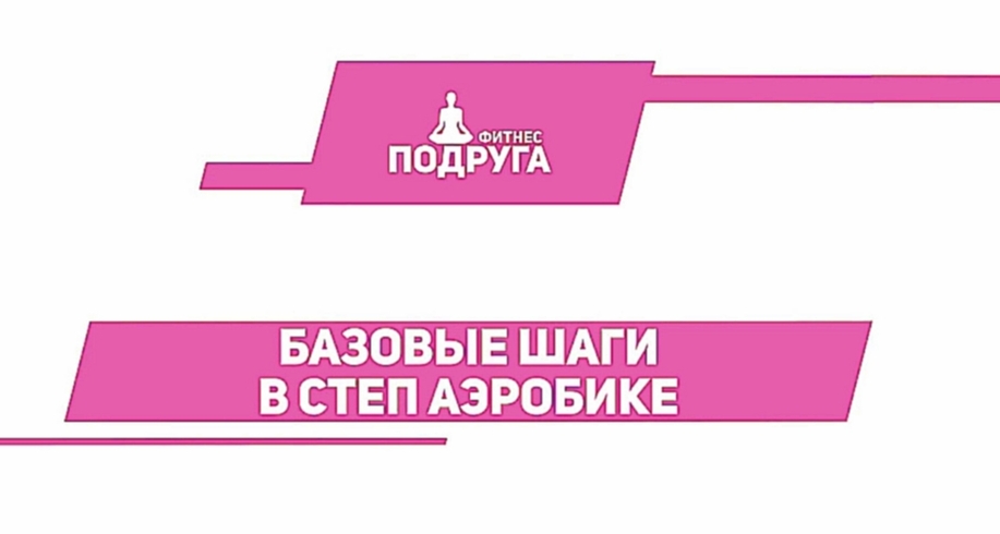 Степ-аэробика для начинающих [Фитнес Подруга] - видеоклип на песню