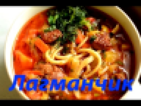 Как приготовить лагман /Очень вкусный рецепт.   How to cook Lagman  