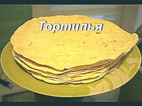 Тортилья. простой рецепт мексиканской лепёшки на пшеничной муке 