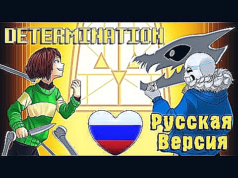 <span aria-label="Determination - Undertale Parody [RUS COVER] &#x410;&#x432;&#x442;&#x43E;&#x440;: Efim BroStudio &#x413;&#x43E;&#x434; &#x43D;&#x430;&#x437;&#x430;&#x434; 3 &#x43C;&#x438;&#x43D;&#x443;&#x442;&#x44B; 13 &#x441;&#x435;&#x43A;&#x443;&#x43D - видеоклип на песню