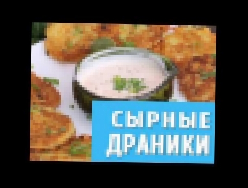 Бери и делай №4  Рецепт вкуснейших сырных драников 