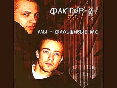 <span aria-label="&#x424;&#x430;&#x43A;&#x442;&#x43E;&#x440;-2 - &#x417;&#x430;&#x43F;&#x440;&#x435;&#x442;&#x43D;&#x430;&#x44F; &#x43B;&#x44E;&#x431;&#x43E;&#x432;&#x44C; &#x410;&#x432;&#x442;&#x43E;&#x440;: Faktor2music 8 &#x43B;&#x435;&#x442; &#x43D;&# - видеоклип на песню