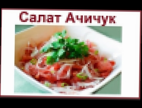 Салат Ачичук,  узбекский рецепт. 
