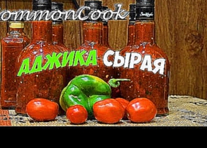 Аджика сырая из болгарского перца и помидоров 