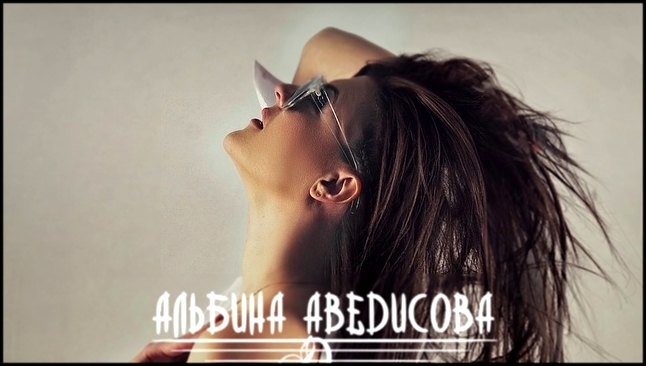 Альбина Аведисова - Я так люблю - видеоклип на песню