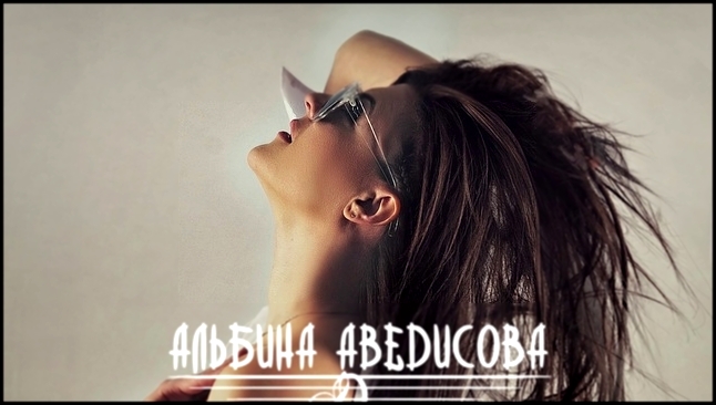 Альбина Аведисова - Я так люблю - видеоклип на песню