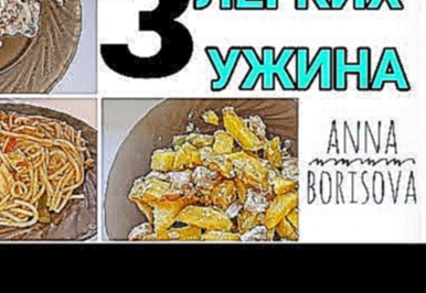 ✔ 3 ИДЕИ ЛЁГКОГО УЖИНА ✔ Что приготовить на ужин? ✔ Простые рецепты | Anna Borisova 