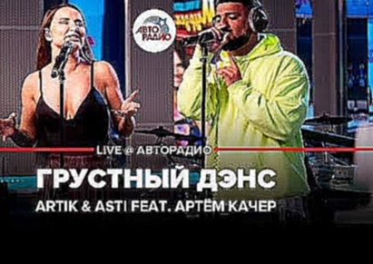 <span aria-label="&#x1F170;&#xFE0F; &#x41F;&#x440;&#x435;&#x43C;&#x44C;&#x435;&#x440;&#x430;! Artik &amp; Asti feat. &#x410;&#x440;&#x442;&#x451;&#x43C; &#x41A;&#x430;&#x447;&#x435;&#x440; - &#x413;&#x440;&#x443;&#x441;&#x442;&#x43D;&#x44B;&#x439; &#x414; - видеоклип на песню