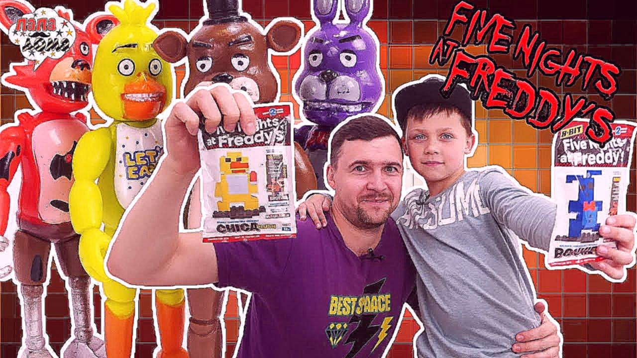 Папа Леша и Кирилл: сборка аниматроников FNAF! - видеоклип на песню