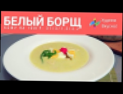 Белый борщ. Худеем Вкусно! Диетический рецепт 